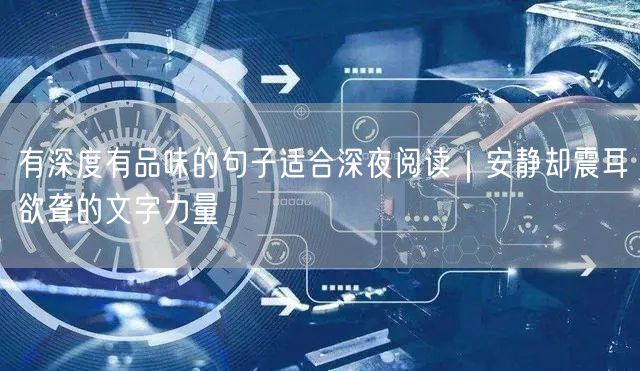 有深度有品味的句子适合深夜阅读｜安静却震耳欲聋的文字力量