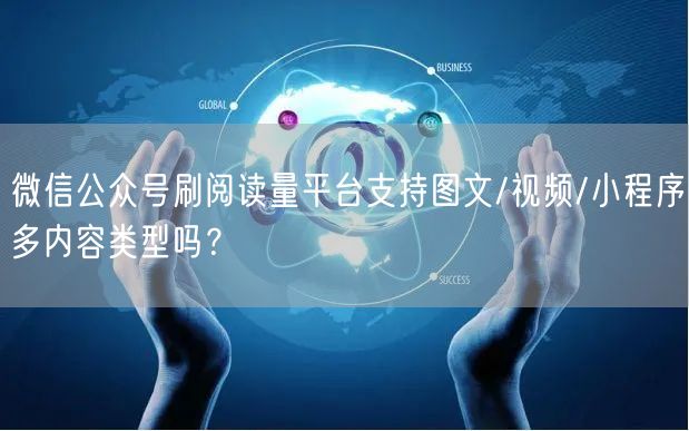 微信公众号刷阅读量平台支持图文/视频/小程序多内容类型吗？