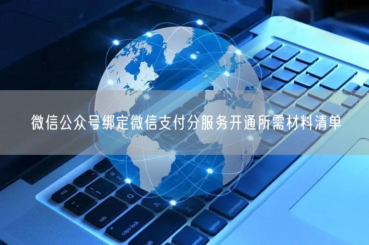 微信公众号绑定微信支付分服务开通所需材料清单