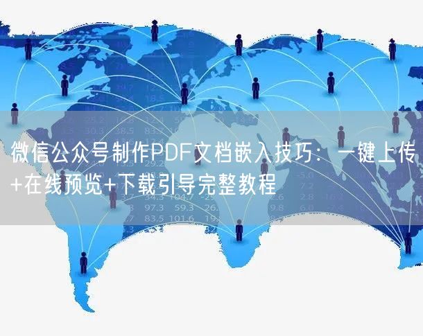 微信公众号制作PDF文档嵌入技巧：一键上传+在线预览+下载引导完整教程