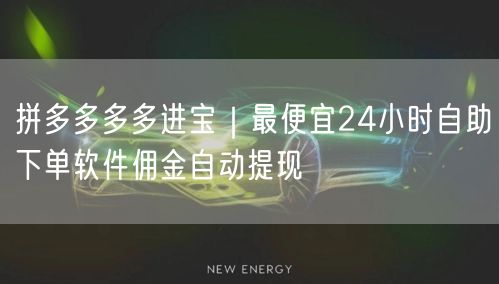 拼多多多多进宝｜最便宜24小时自助下单软件佣金自动提现