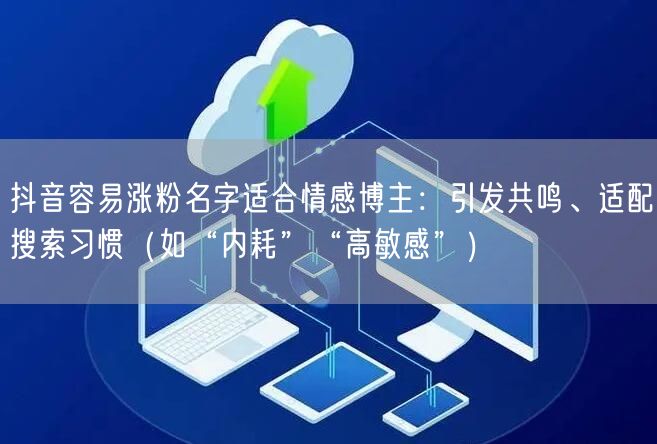 抖音容易涨粉名字适合情感博主：引发共鸣、适配搜索习惯（如“内耗”“高敏感”）