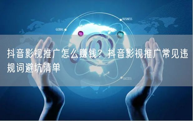 抖音影视推广怎么赚钱？抖音影视推广常见违规词避坑清单