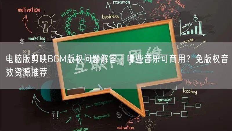 电脑版剪映BGM版权问题解答｜哪些音乐可商用？免版权音效资源推荐