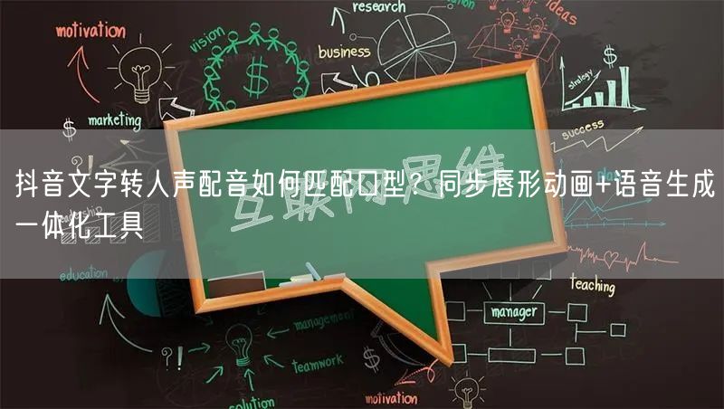 抖音文字转人声配音如何匹配口型？同步唇形
