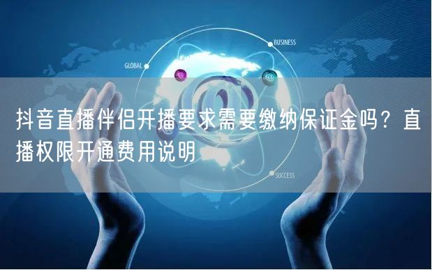 抖音直播伴侣开播要求需要缴纳保证金吗？直
