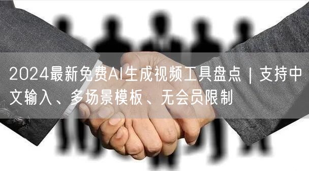 2024最新免费AI生成视频工具盘点｜支