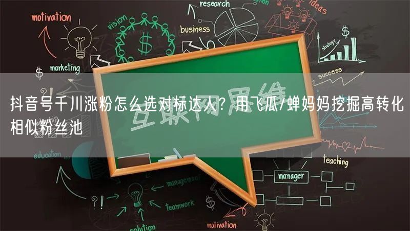 抖音号千川涨粉怎么选对标达人？用飞瓜/蝉妈妈挖掘高转化相似粉丝池