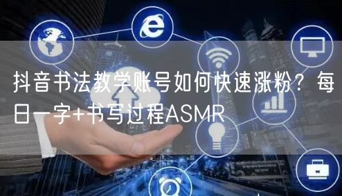 抖音书法教学账号如何快速涨粉？每日一字+