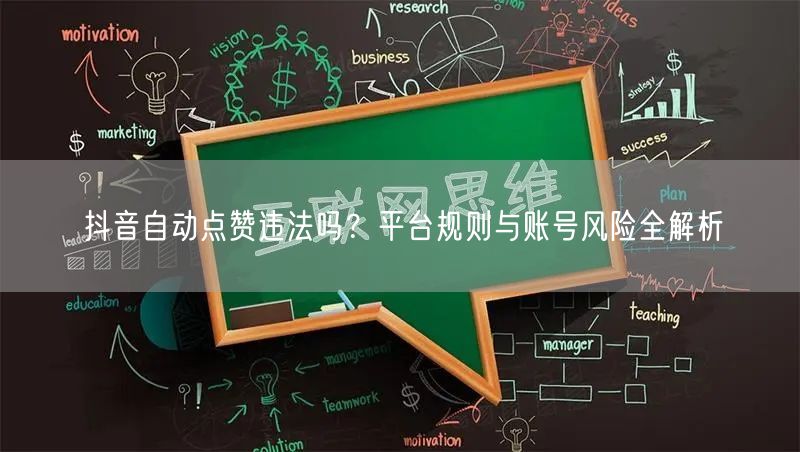 抖音自动点赞违法吗？平台规则与账号风险全解析