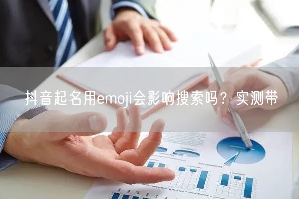 抖音起名用emoji会影响搜索吗？实测带
