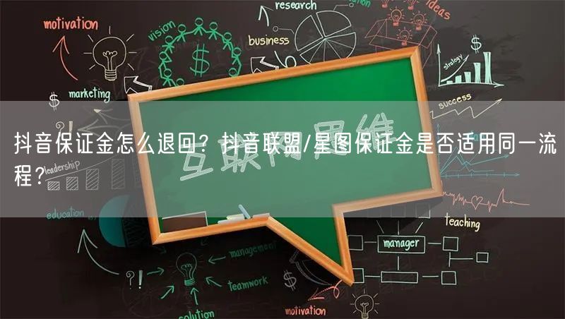 抖音保证金怎么退回？抖音联盟/星图保证金是否适用同一流程？