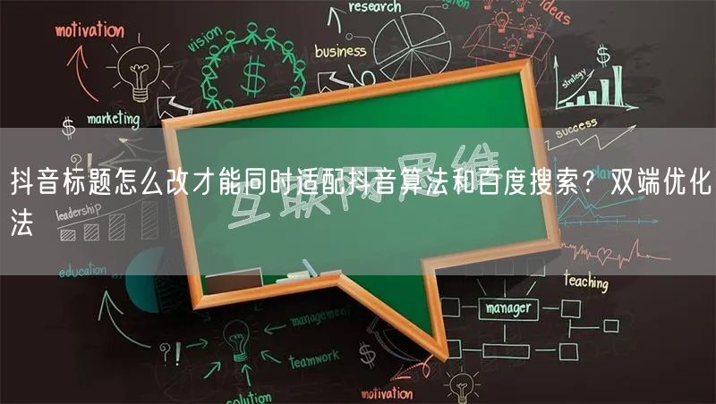 抖音标题怎么改才能同时适配抖音算法和百度搜索？双端优化法