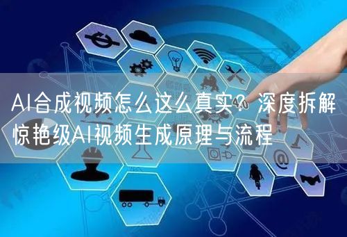 AI合成视频怎么这么真实？深度拆解惊艳级AI视频生成原理与流程