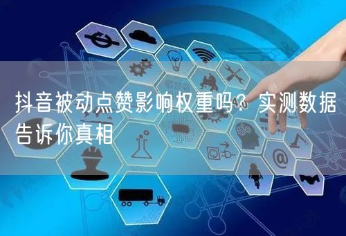 抖音被动点赞影响权重吗？实测数据告诉你真相