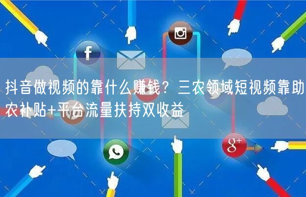 抖音做视频的靠什么赚钱？三农领域短视频靠