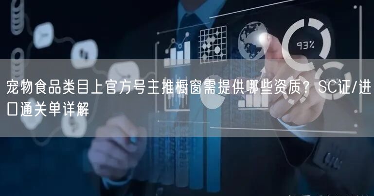宠物食品类目上官方号主推橱窗需提供哪些资质？SC证/进口通关单详解