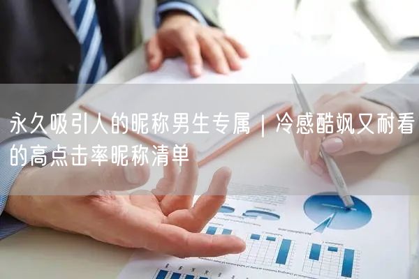 永久吸引人的昵称男生专属｜冷感酷飒又耐看的高点击率昵称清单