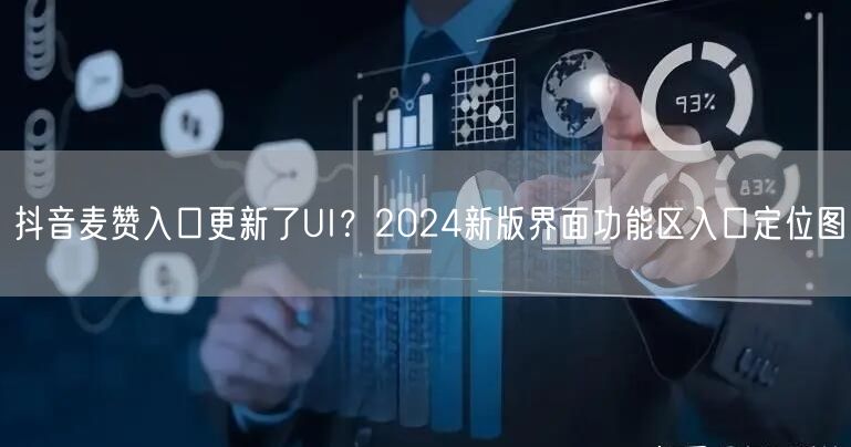 抖音麦赞入口更新了UI？2024新版界面功能区入口定位图