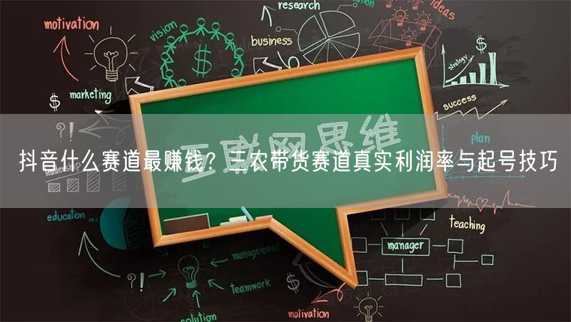 抖音什么赛道最赚钱？三农带货赛道真实利润率与起号技巧