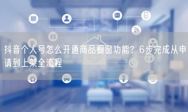 抖音个人号怎么开