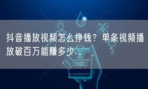 抖音播放视频怎么