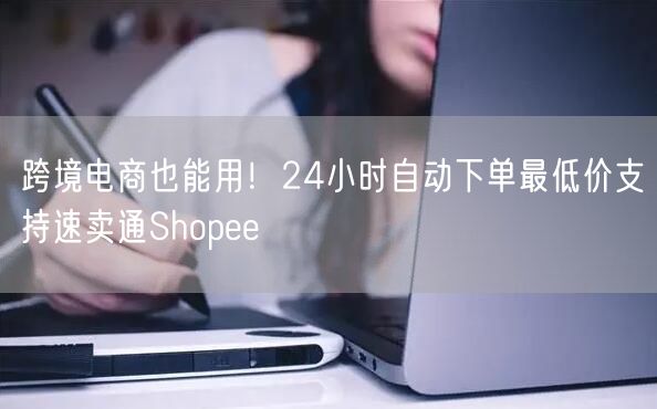 跨境电商也能用！