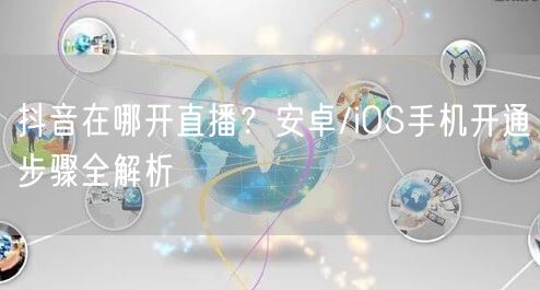 抖音在哪开直播？