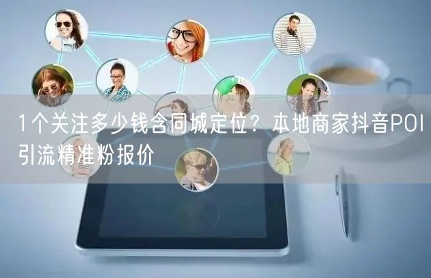 1个关注多少钱含