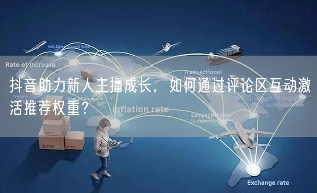 抖音助力新人主播