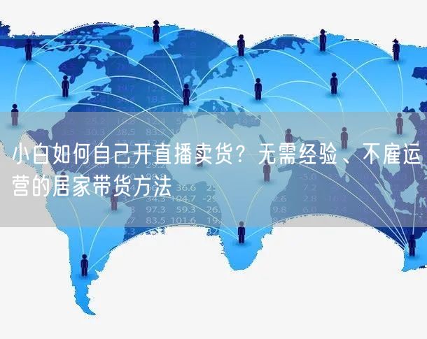 小白如何自己开直