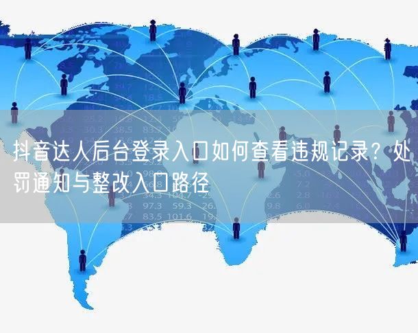 抖音达人后台登录